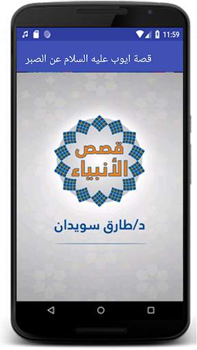 قصة أيوب عن الصبر screenshot 1