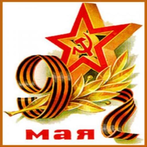 9 Мая (виджет) иконка