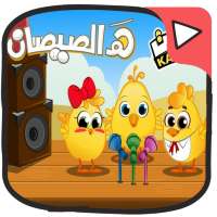 قناة كتاكيت بالفيديو بدون نت  katakit tv logo