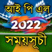 আইপিএল ২০২২ সময়সূচী IPL 2022