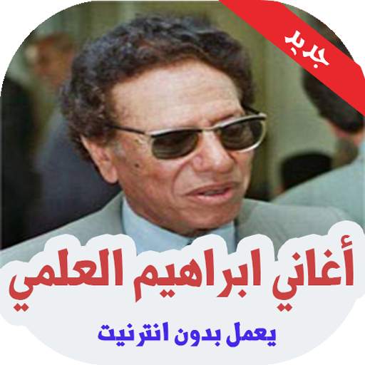 أغاني ابراهيم العلمي بدون أنترنيت 2020 5