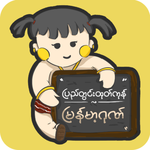 ပြည်တွင်းဖြစ်-Myanmar Products icon