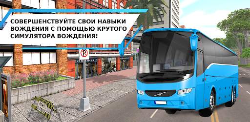 Bus Simulator скриншот 1