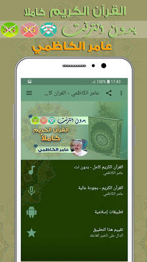 عامر الكاظمي القران الكريم بدون انترنت كامل 1 تصوير الشاشة