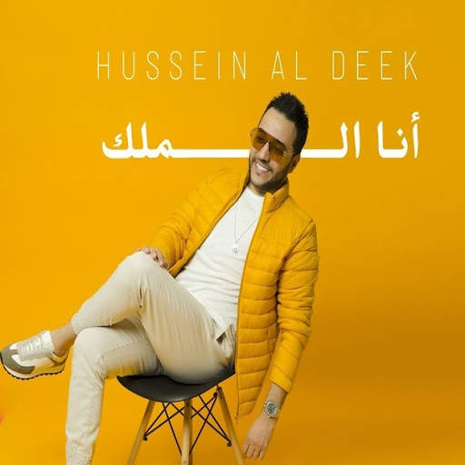 Hussein Al-Deek - Ana The King 2021 screenshot 1