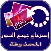 استرجاع الصور المحذوفة-recover أيقونة
