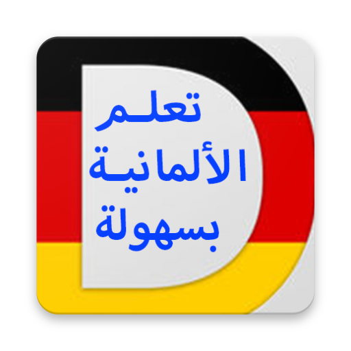 تعلم الالمانية للمبتدئين A1-A2 icon