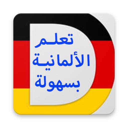 تعلم الالمانية للمبتدئين A1-A2 2.0