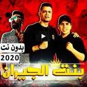 مهرجان " بنت الجيران " حسن شاكوش و عمر كمال 2020 on 9Apps