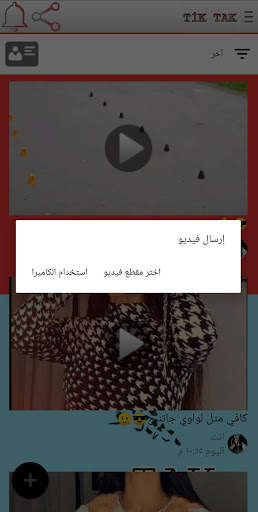 Tik Tak تيك توك screenshot 4