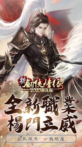 新劍俠情緣–2020港澳新版 screenshot 1