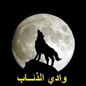 وادي الذئاب من الجزء 1 إلى 11 on 9Apps