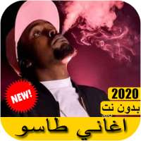 taso - اغاني طاسو 2021 بدون نت on 9Apps