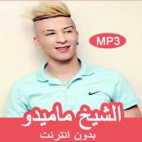 اغاني شاب ماميدو بدون انترنت - Chikh Mamido 2019 on 9Apps