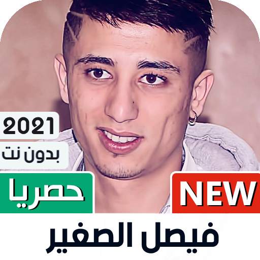 فيصل الصغير 2021 بدون نت | كل الأغاني 1.02