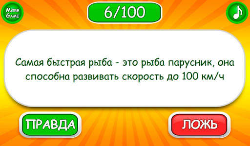 Правда или ложь игра скриншот 2