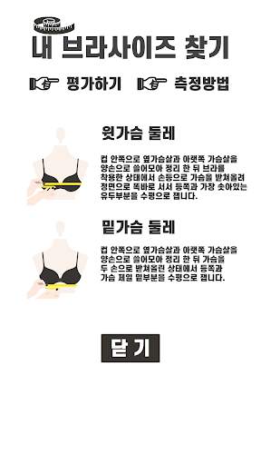 내브찾(내 브라사이즈 찾기) screenshot 2