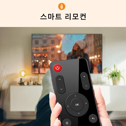 TV리모컨 어플 - 삼성, LG, 올레tv 위해 screenshot 6