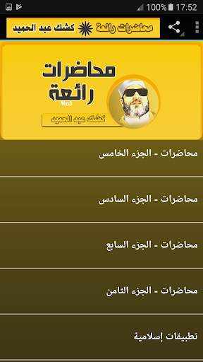 الشيخ كشك محاضرات وخطب رائعة screenshot 2