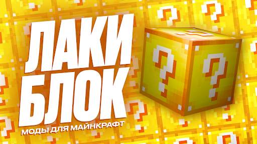 Лаки Блок Моды для Майнкрафт скриншот 1
