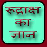 Rudraksha ka gyan on 9Apps