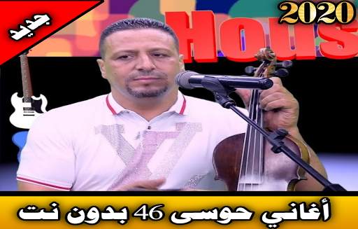 حوسى 46 بدون نت 2020| houssa 46 offline screenshot 1