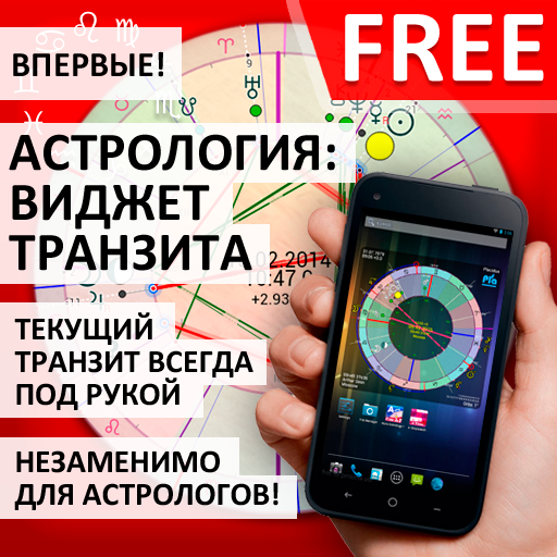 Астрология: Виджет Транзита F icon