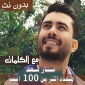 مع الكلماات 2020 جميع اغاني ستار سعد بدون نت متجدد icon