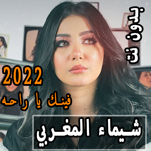 شيماء المغربي 2022 فينك ياراحة icon