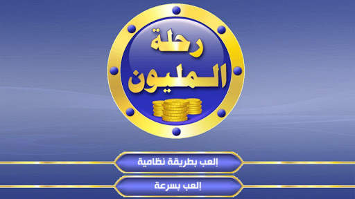 رحلة المليون 2 تصوير الشاشة
