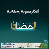 Afkar Ramadan 2018 1.0