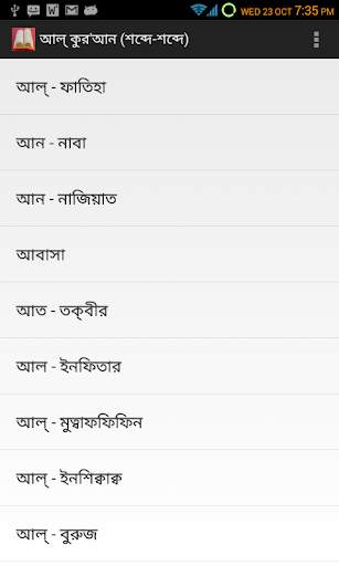 Al-Quran (শব্দে-শব্দে) screenshot 1