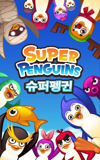 슈퍼펭귄 (Super Penguins) screenshot 1