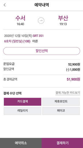 SRT - 수서고속철도 screenshot 4