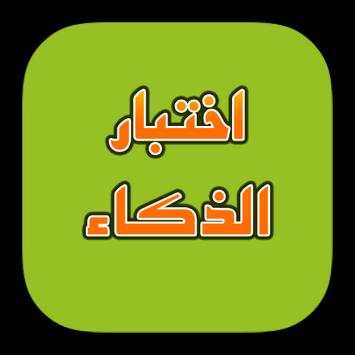 اختبار الذكاء 1 تصوير الشاشة