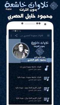 تلاوات خاشعة مجودة محمود خليل الحصري بدون نت screenshot 1