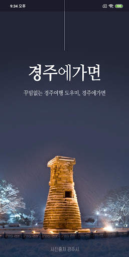 경주에가면 - 경주 여행 관광지, 숙소, 맛집, 쇼핑 정보 screenshot 1