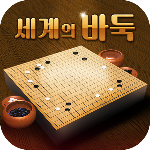 세계의 바둑 icon