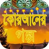 কোরআনের গল্প on 9Apps