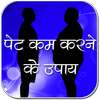 पेट को कम करने के उपाय on 9Apps