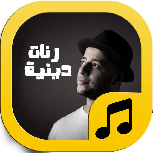 رنّات دينية 100% 1.10