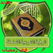 الرقية الشرعية الصحيحة  بدون نت on 9Apps