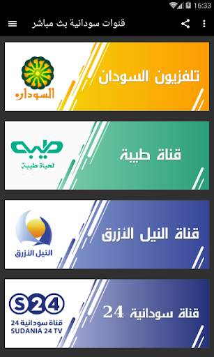 قنوات سودانية بث مباشر sudan tv live screenshot 1