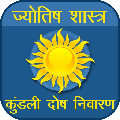 Kundli Dosh | कुंडली दोषनिवारण icon