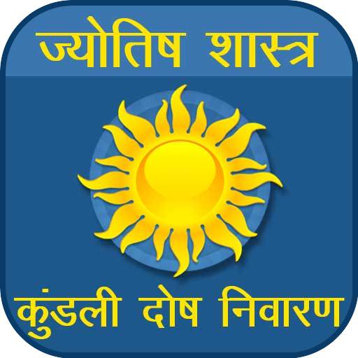 Kundli Dosh | कुंडली दोषनिवारण 2.7a