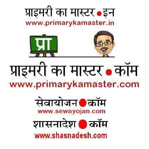 प्राइमरी का मास्टर 3.2