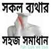 সকল ব্যথার সমাধান आइकन