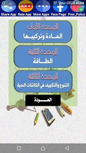 هيا نتعلم علوم أولى إعدادي скриншот 1