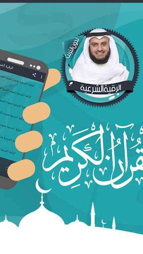 الرقية الشرعية العفاسي بدون نت screenshot 2