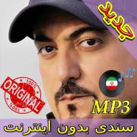Sandy Songs - سندی بدون انترنت logo